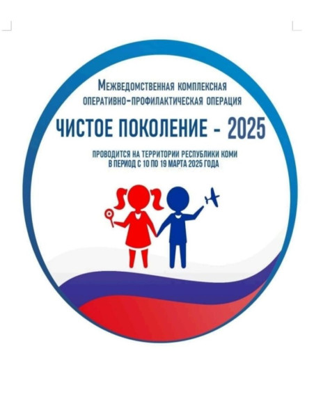 Уважаемые родители и обучающиеся! В рамках проведения межведомственной комплексной оперативно-профилактической операции «Чистое поколение-2025» информируем..